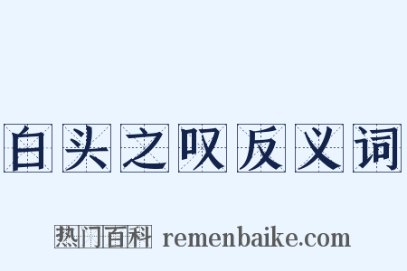 白头之叹反义词是什么意思的图片